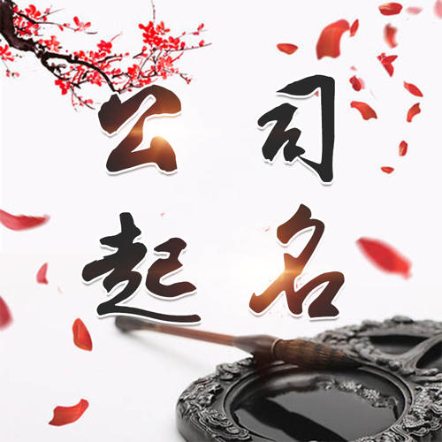 南皮公司起名_找田馥连起名