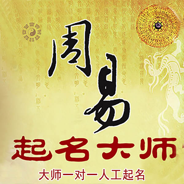 南皮起名大师 南皮大师起名 找田大师 41年起名经验