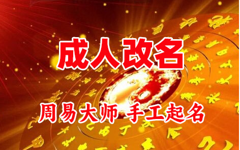南皮成人改名-找大师一对一改名先分析后改名